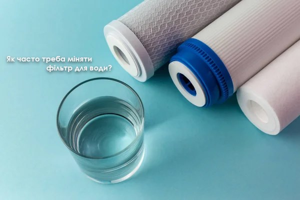 Як часто треба міняти фільтр для води