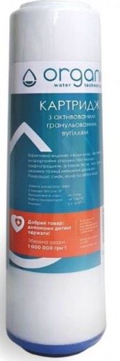 Картридж з активованим гранульованим вугіллям Organic DC10