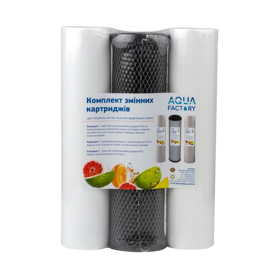 Комплект змінних картриджів (ЕКОНОМ) Aqua Factory