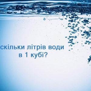 Одиниці виміру води
