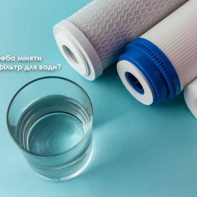 Як часто треба міняти фільтр для води