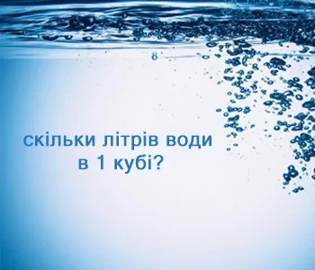 Единицы измерения воды
