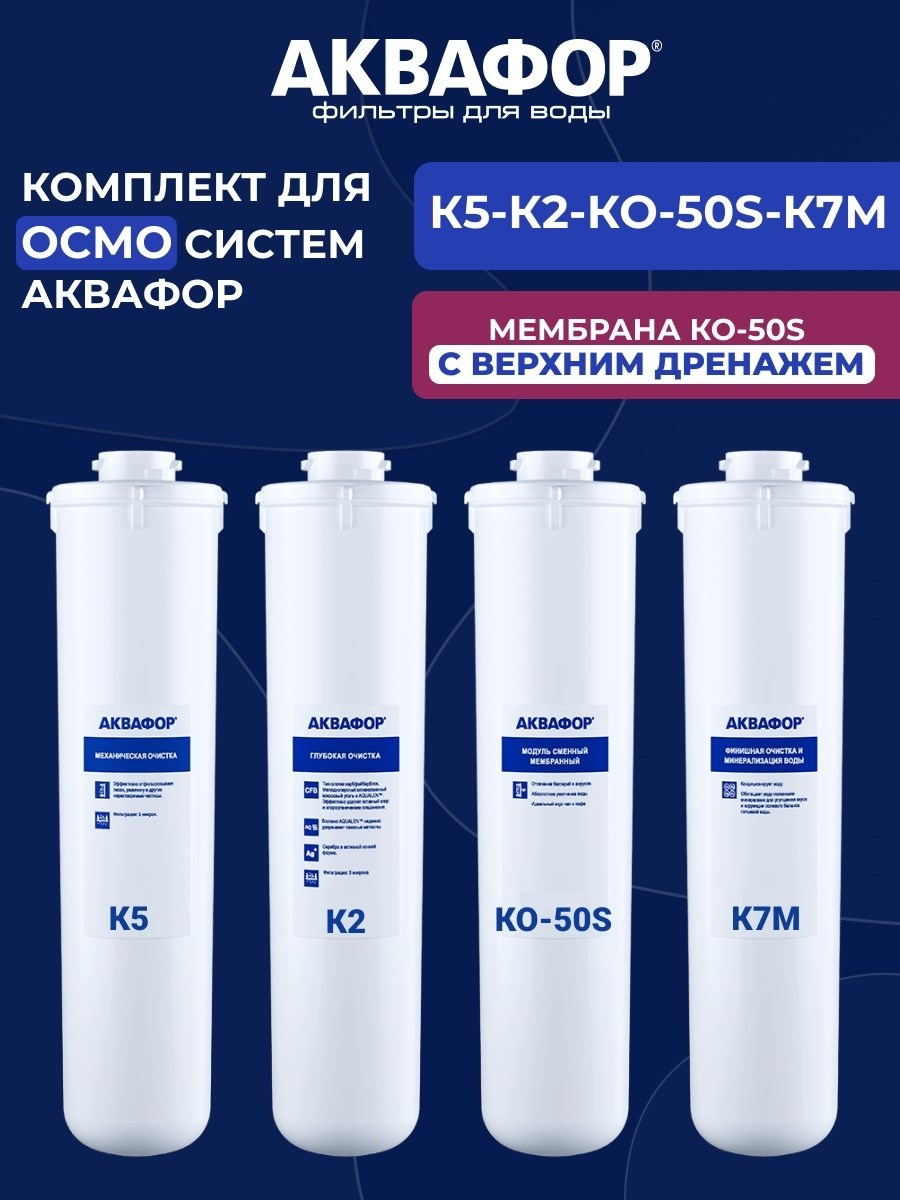 Комплект змінних модулів і картриджів Аквафор Моріон К5-К2-К-50S-К7М (фільтр для води)