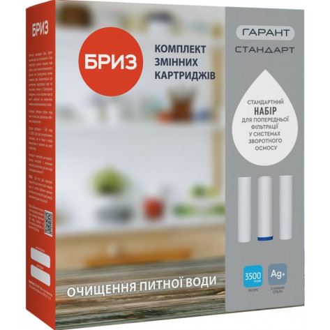 Комплект картриджей Бриз Гарант №1 Standart